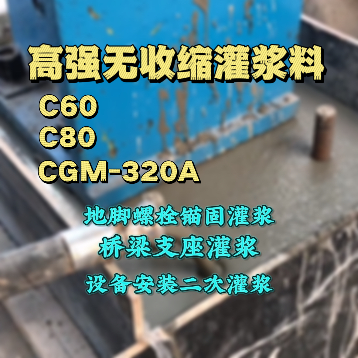 获嘉灌浆料加水多了、稀了会有什么影响？